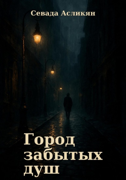 Скачать книгу Город Забытых Душ