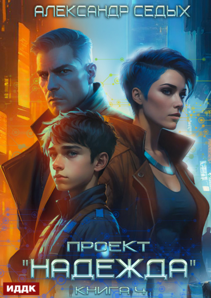 Скачать книгу Проект «Надежда». Книга 4. Прорыв