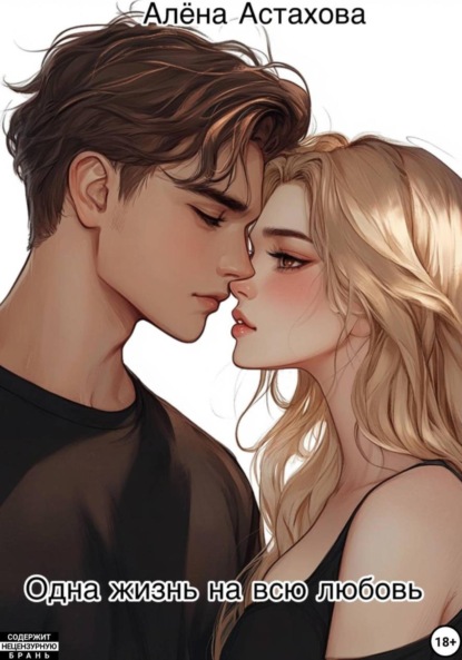 Одна жизнь на всю любовь
