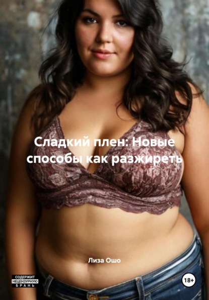 Скачать книгу Сладкий плен: Новые способы как разжиреть