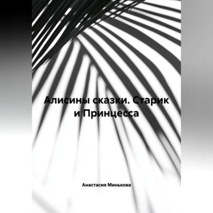 Алисины сказки « Старик и Принцесса»