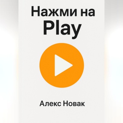 Нажми на Play