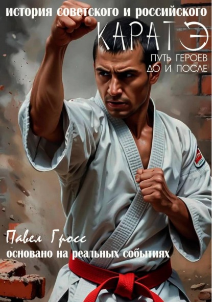 Скачать книгу КАРАТЭ