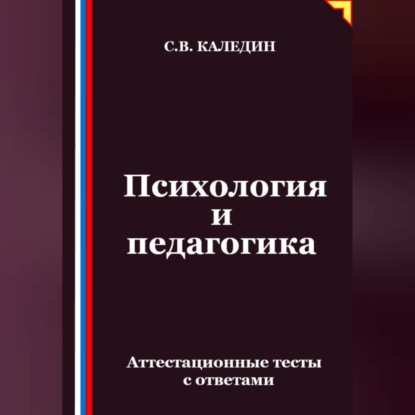Скачать книгу Психология и педагогика. Аттестационные тесты с ответами