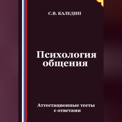 Скачать книгу Психология общения. Аттестационные тесты с ответами