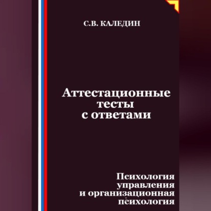 Скачать книгу Аттестационные тесты с ответами. Психология управления и организационная психология