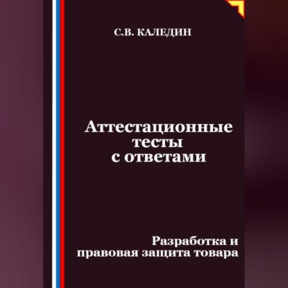 Скачать книгу Аттестационные тесты с ответами. Разработка и правовая защита товара