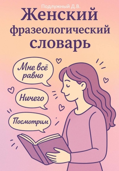 Скачать книгу Женский Фразеологический Словарь