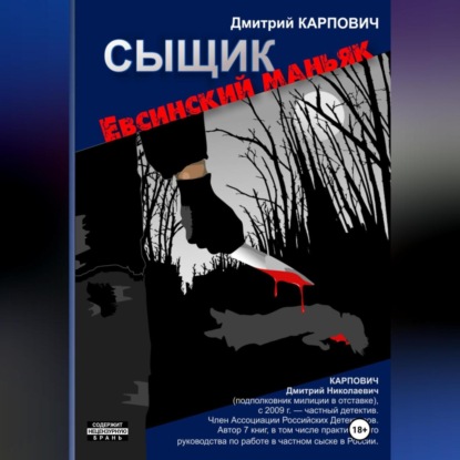 Скачать книгу Сыщик. Евсинский маньяк