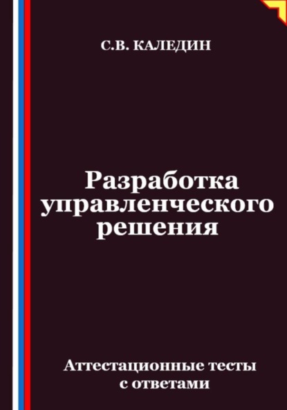 Скачать книгу Разработка управленческого решения. Аттестационные тесты с ответами