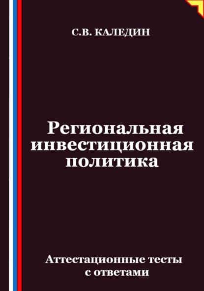 Скачать книгу Региональная инвестиционная политика. Аттестационные тесты с ответами