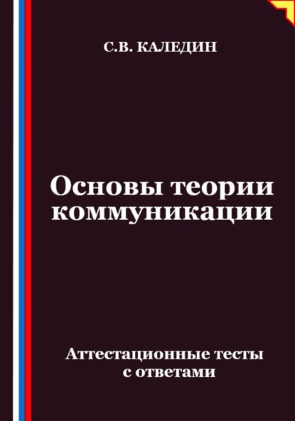 Скачать книгу Основы теории коммуникации. Аттестационные тесты с ответами