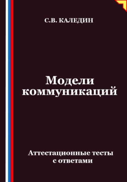 Скачать книгу Модели коммуникаций. Аттестационные тесты с ответами