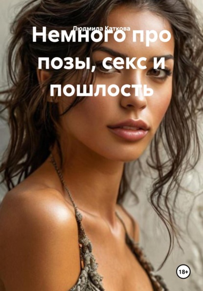 Скачать книгу Немного про позы, секс и пошлость