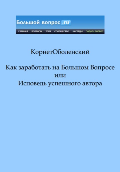 Скачать книгу Как заработать на Большом Вопросе, или Исповедь успешного автора