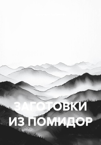 ЗАГОТОВКИ ИЗ ПОМИДОР