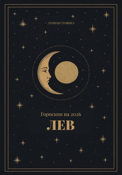 Скачать книгу Гороскоп на 2026. Лев