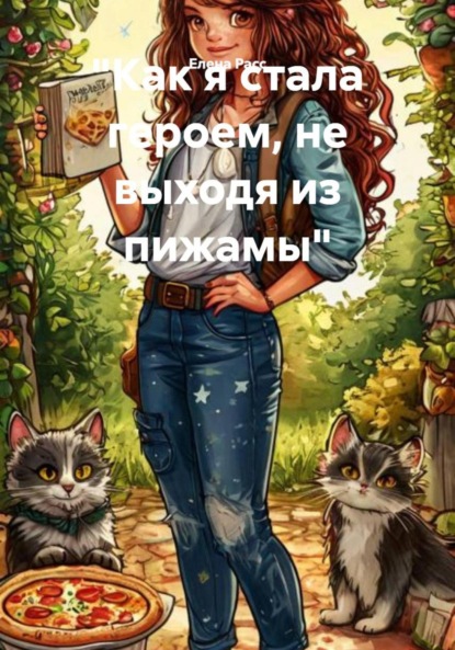 Скачать книгу «Как я стала героем, не выходя из пижамы»