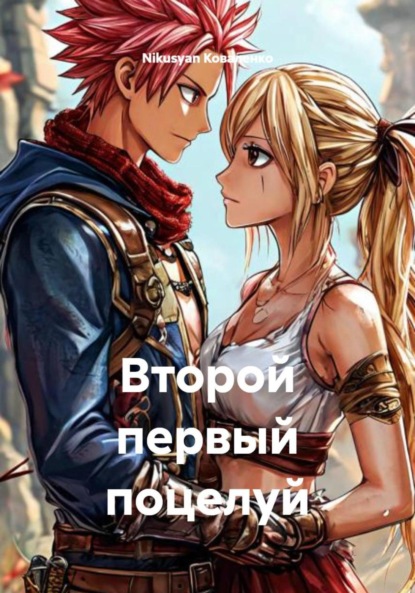 Скачать книгу Второй первый поцелуй