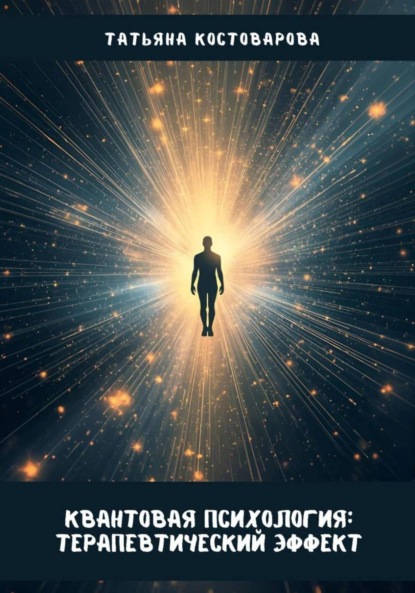 Скачать книгу Квантовая психология: Терапевтический эффект