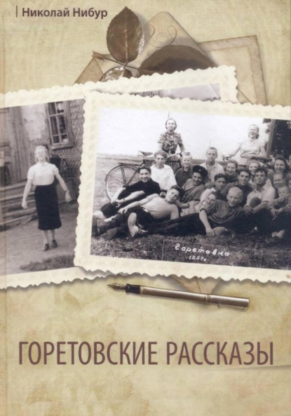 Скачать книгу Горетовские рассказы