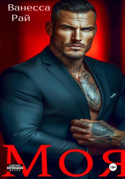 Скачать книгу Моя