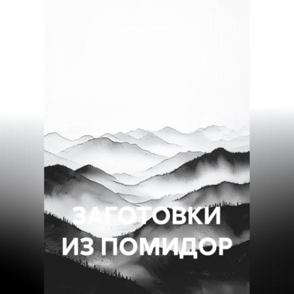 Скачать книгу ЗАГОТОВКИ ИЗ ПОМИДОР