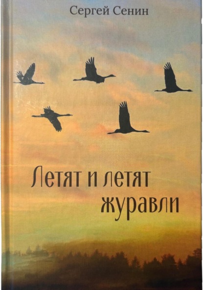 Скачать книгу Летят и летят журавли