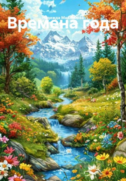 Скачать книгу Времена года