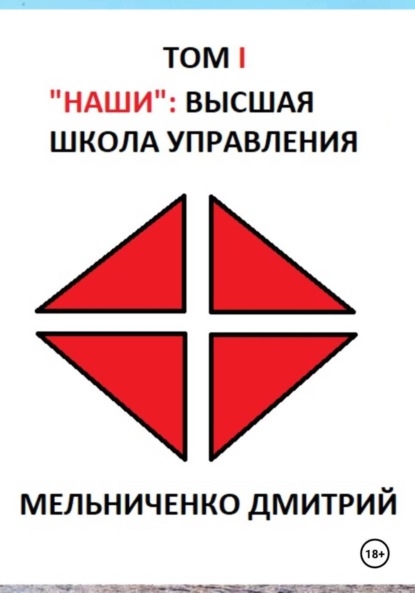 Скачать книгу НАШИ: Высшая Школа Управления, том I
