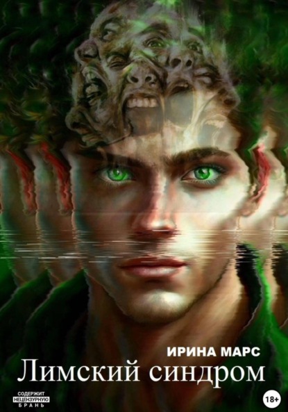 Скачать книгу Лимский синдром
