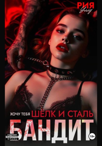 Скачать книгу Бандит. Шёлк и сталь. Хочу тебя