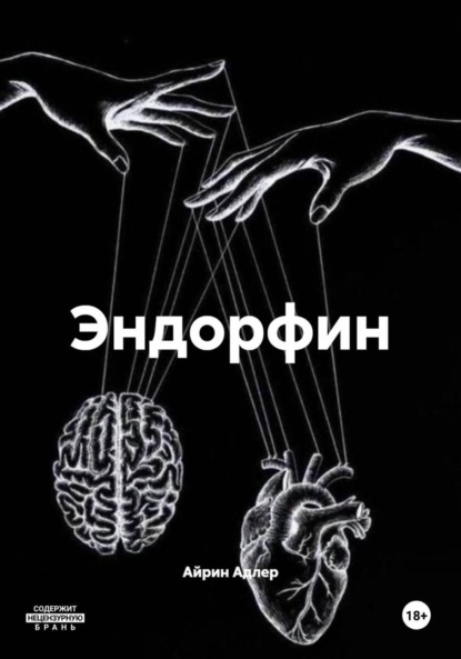 Скачать книгу Эндорфин