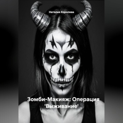Скачать книгу Зомби-Макияж: Операция 'Выживание'