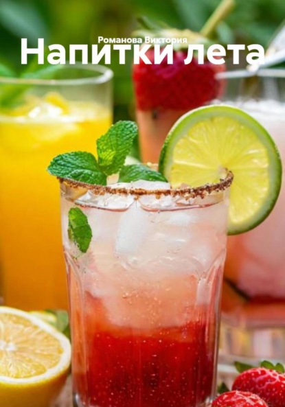 Скачать книгу Напитки лета