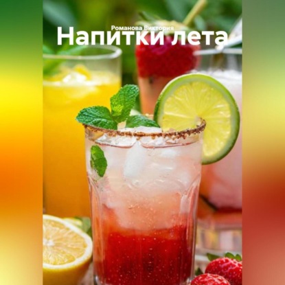 Скачать книгу Напитки лета