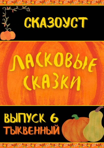 Скачать книгу Ласковые сказки. Выпуск 6