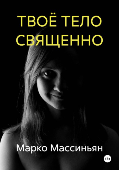 Скачать книгу ТВОЁ ТЕЛО СВЯЩЕННО