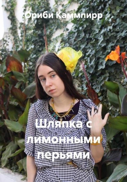 Скачать книгу Шляпка с лимонными перьями