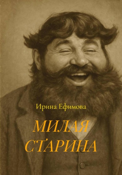 Скачать книгу МИЛАЯ СТАРИНА
