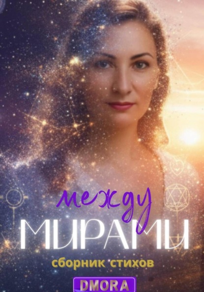 Скачать книгу Между мирами