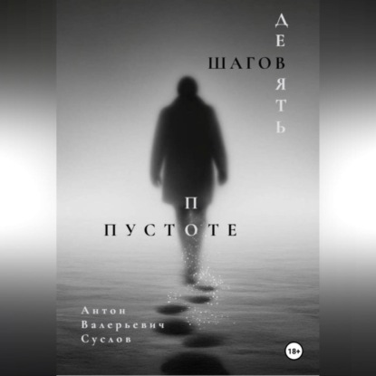 Скачать книгу Девять шагов по пустоте