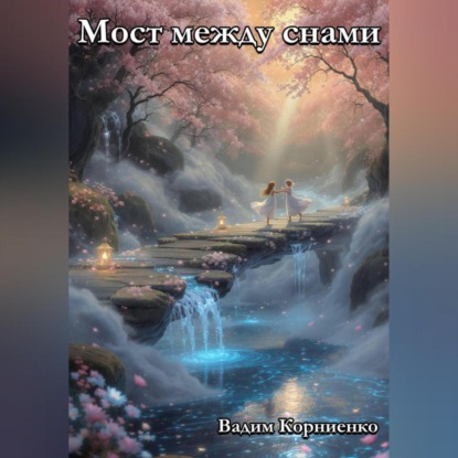 Скачать книгу Мост между снами