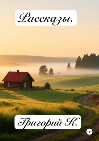 Скачать книгу Сборник рассказов