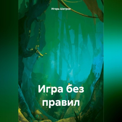 Скачать книгу Игра без правил