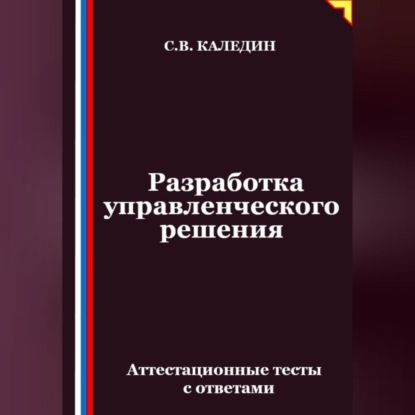 Скачать книгу Разработка управленческого решения. Аттестационные тесты с ответами