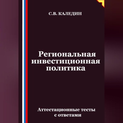 Скачать книгу Региональная инвестиционная политика. Аттестационные тесты с ответами