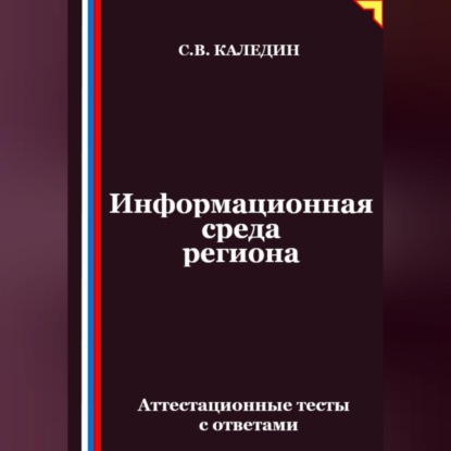 Скачать книгу Информационная среда региона. Аттестационные тесты с ответами