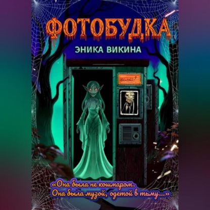 Скачать книгу Фотобудка