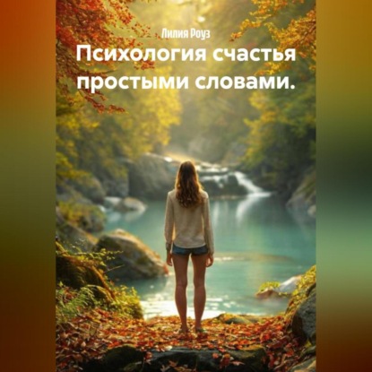 Скачать книгу Психология счастья простыми словами.